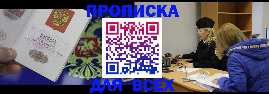 прописка 2025 в Новосибирской области